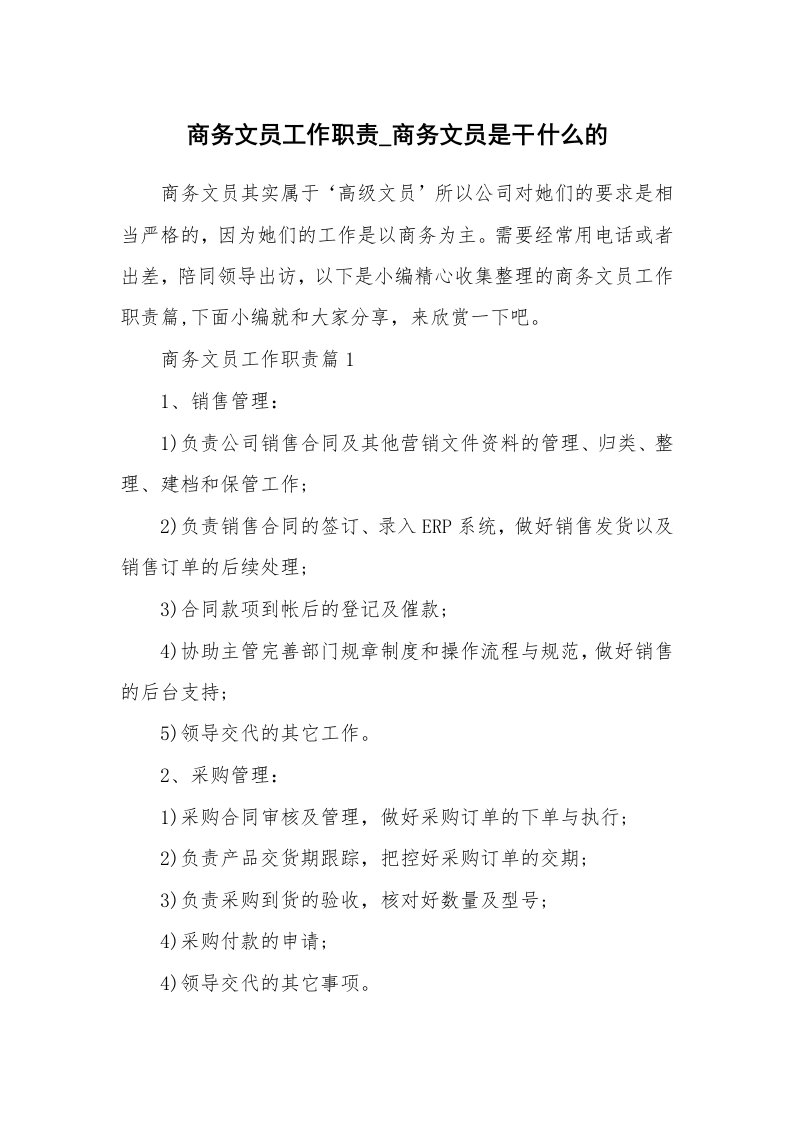 办公文秘_商务文员工作职责_商务文员是干什么的