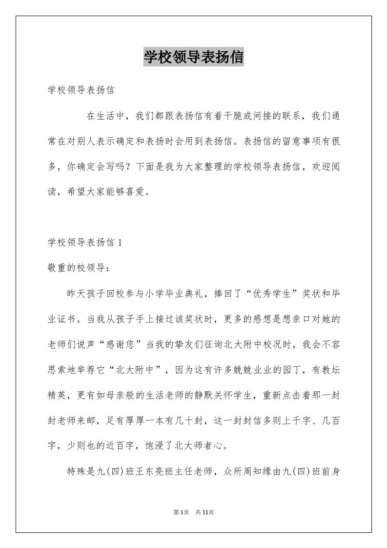 学校领导表扬信精选