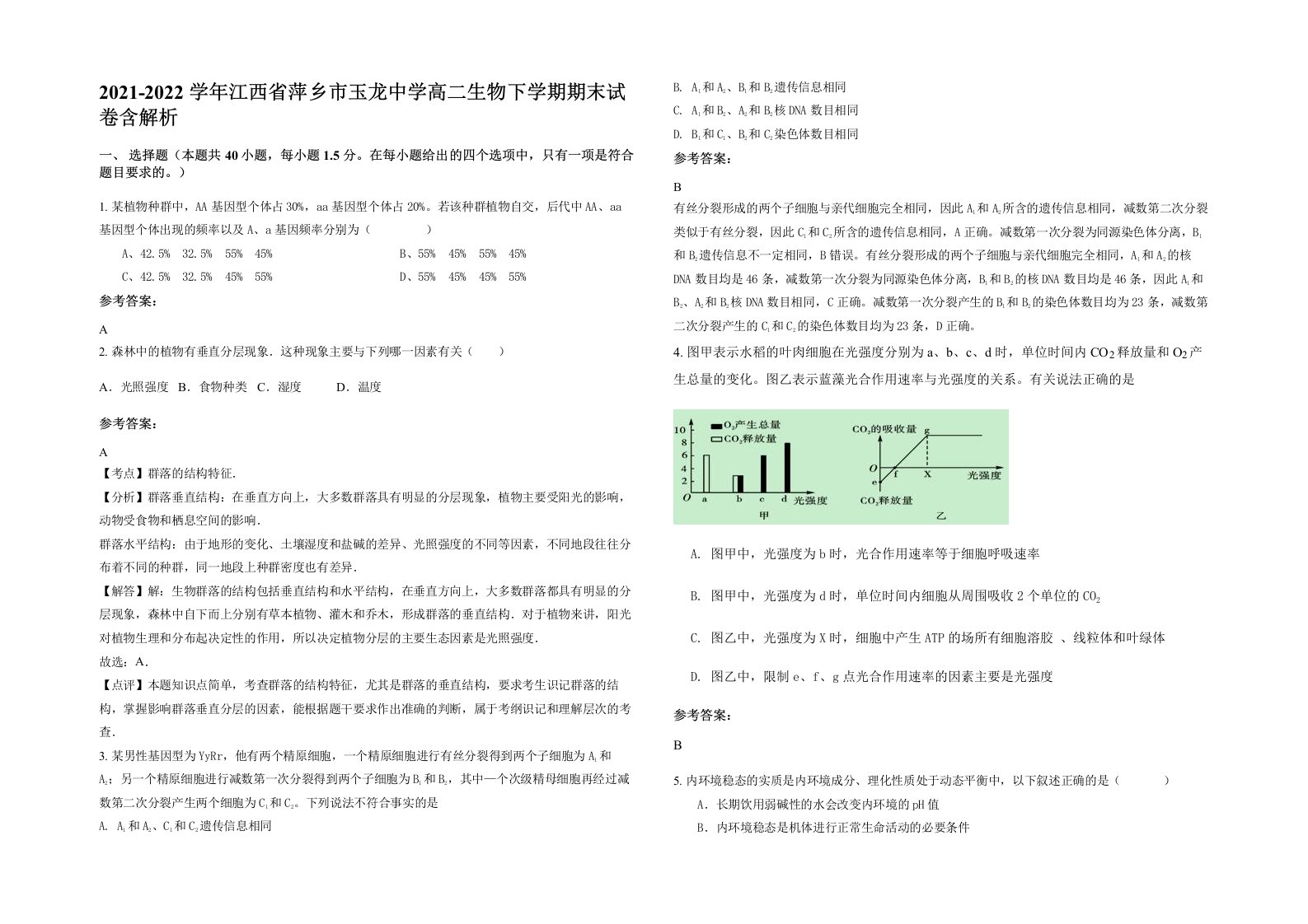 2021-2022学年江西省萍乡市玉龙中学高二生物下学期期末试卷含解析