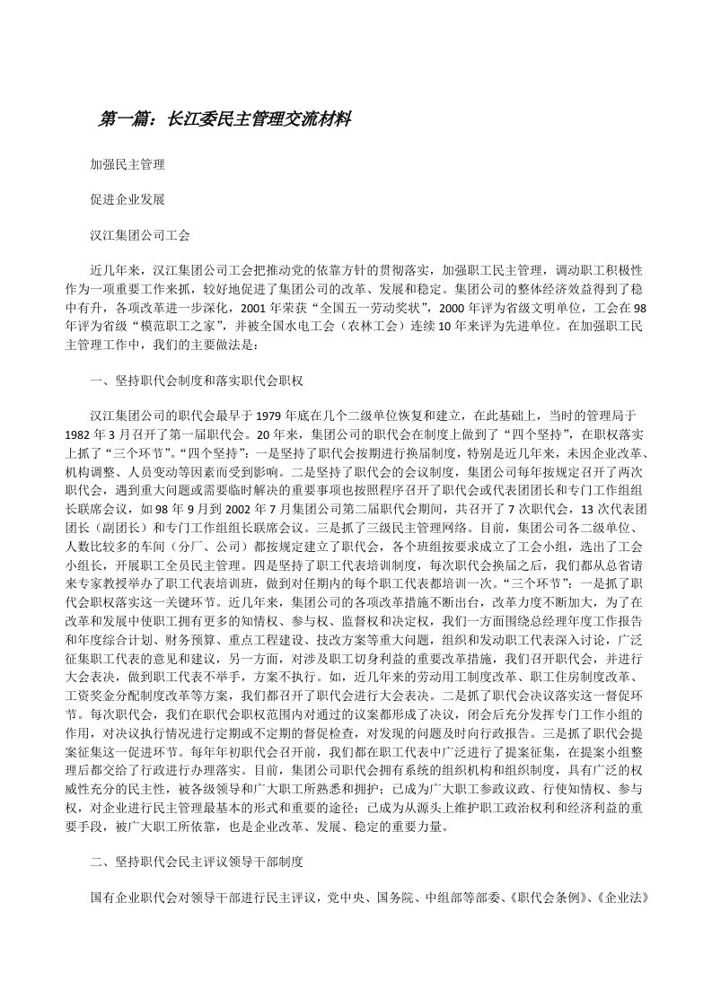 长江委民主管理交流材料[修改版]