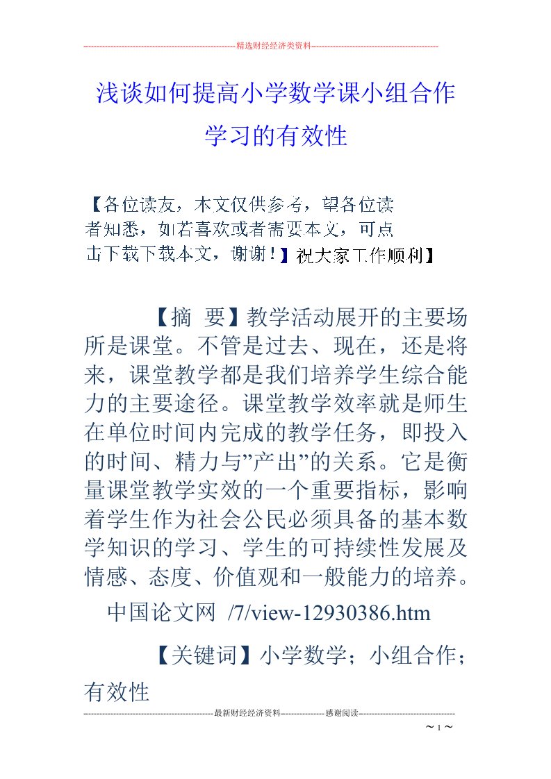 浅谈如何提高小学数学课小组合作学习的有效性