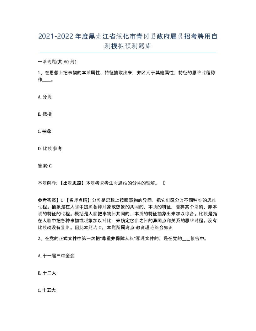 2021-2022年度黑龙江省绥化市青冈县政府雇员招考聘用自测模拟预测题库