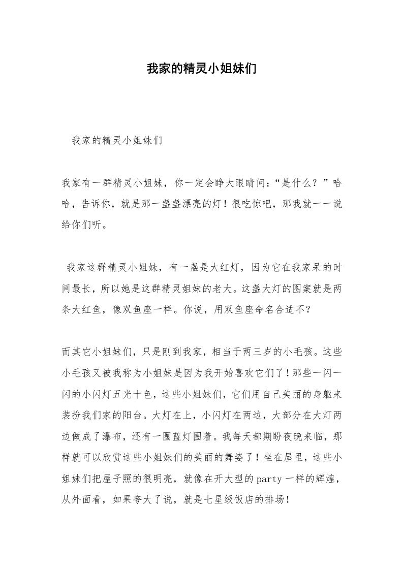 我家的精灵小姐妹们