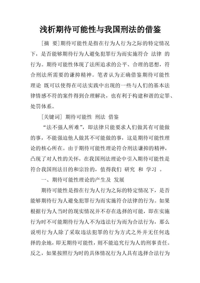 浅析期待可能性与我国刑法的借鉴