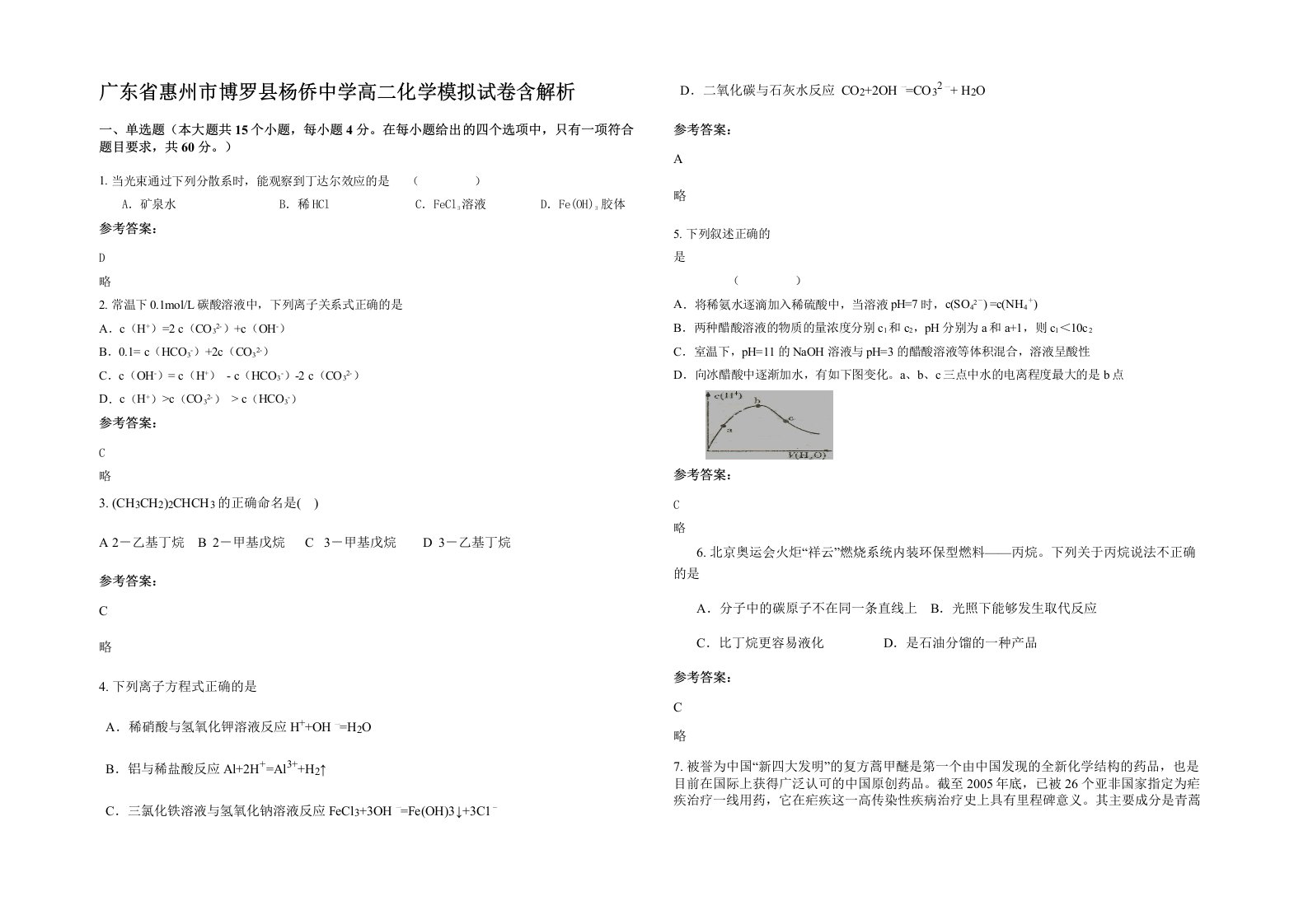 广东省惠州市博罗县杨侨中学高二化学模拟试卷含解析