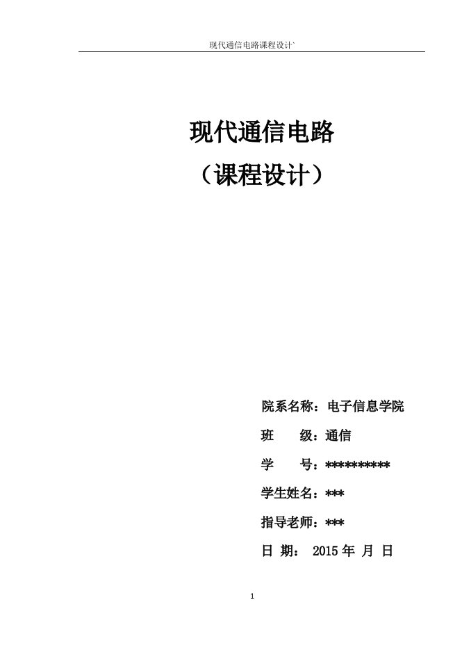 现代通信电路课程设计模拟通信系统的设计与实现