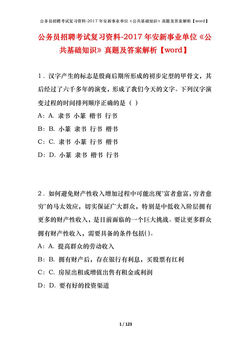 公务员招聘考试复习资料-2017年安新事业单位公共基础知识真题及答案解析word