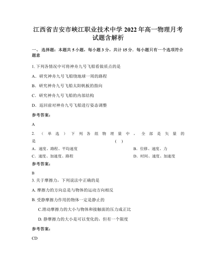 江西省吉安市峡江职业技术中学2022年高一物理月考试题含解析