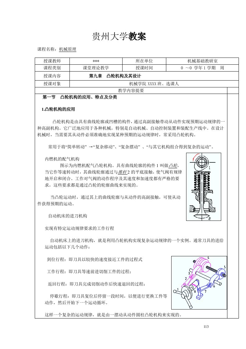 贵州大学机械原理教案第九章(1)