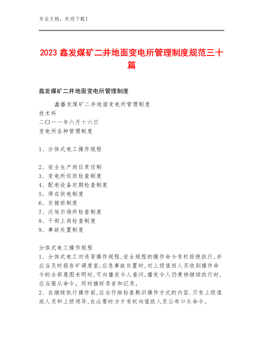 2023鑫发煤矿二井地面变电所管理制度规范三十篇