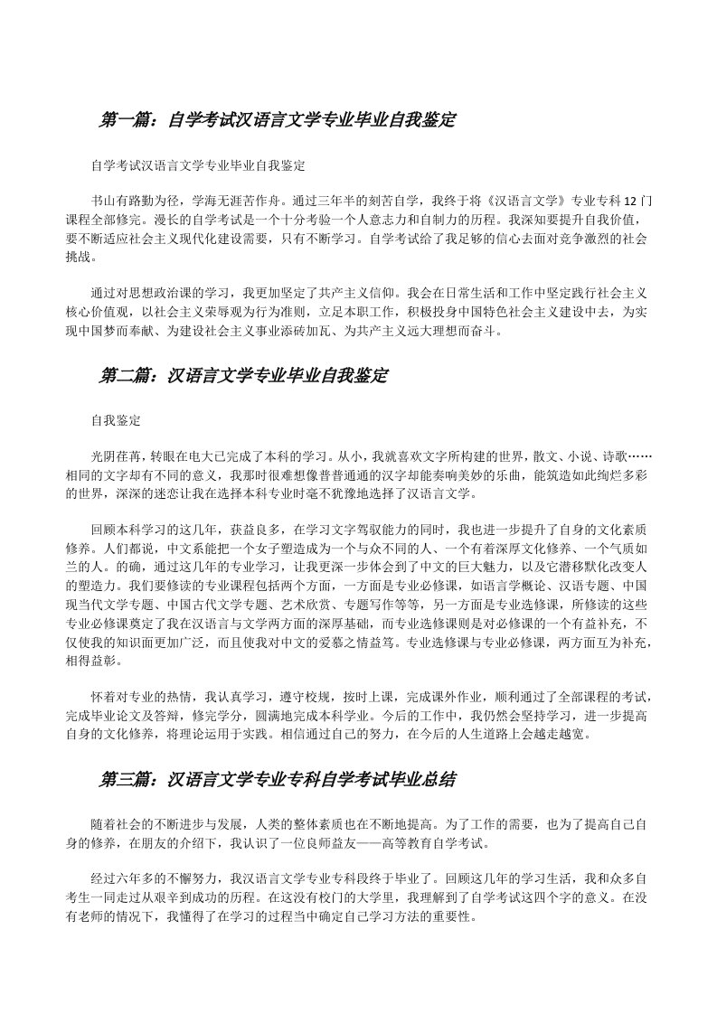 自学考试汉语言文学专业毕业自我鉴定[修改版]