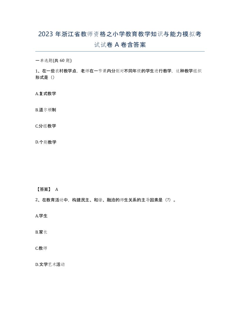 2023年浙江省教师资格之小学教育教学知识与能力模拟考试试卷A卷含答案