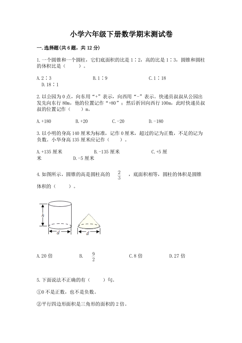 小学六年级下册数学期末测试卷【中心小学】