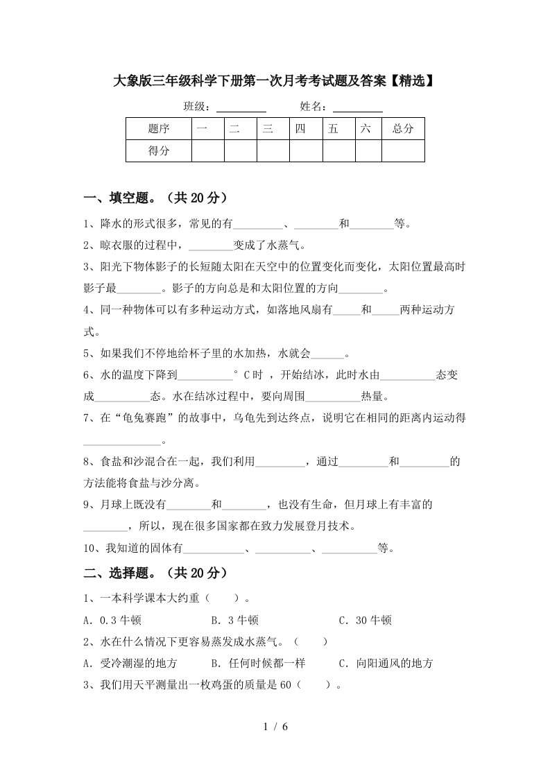 大象版三年级科学下册第一次月考考试题及答案精选