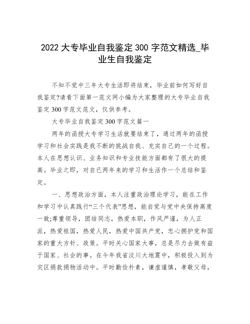 2022大专毕业自我鉴定300字范文精选_毕业生自我鉴定