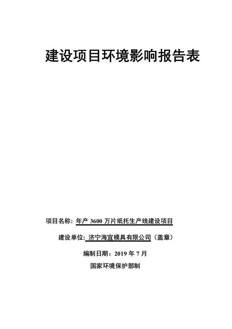 济宁海宜模具有限公司年产3600万片纸托生产线建设项目环境影响报告表