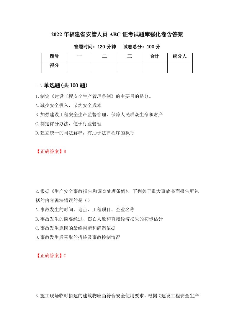 2022年福建省安管人员ABC证考试题库强化卷含答案96