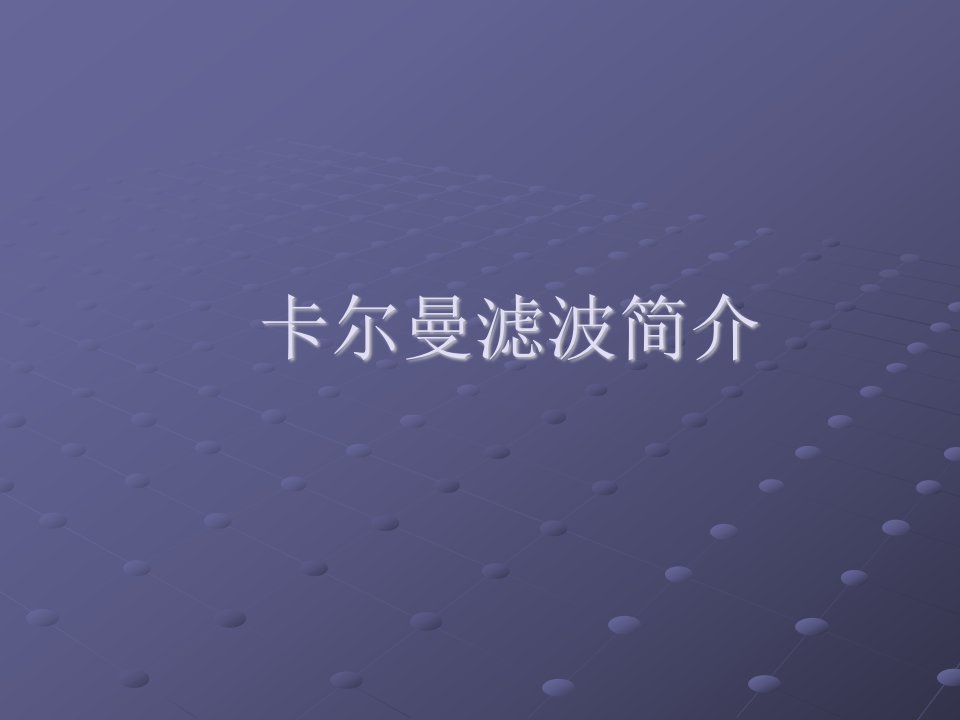 卡尔曼滤波教学课件PPT