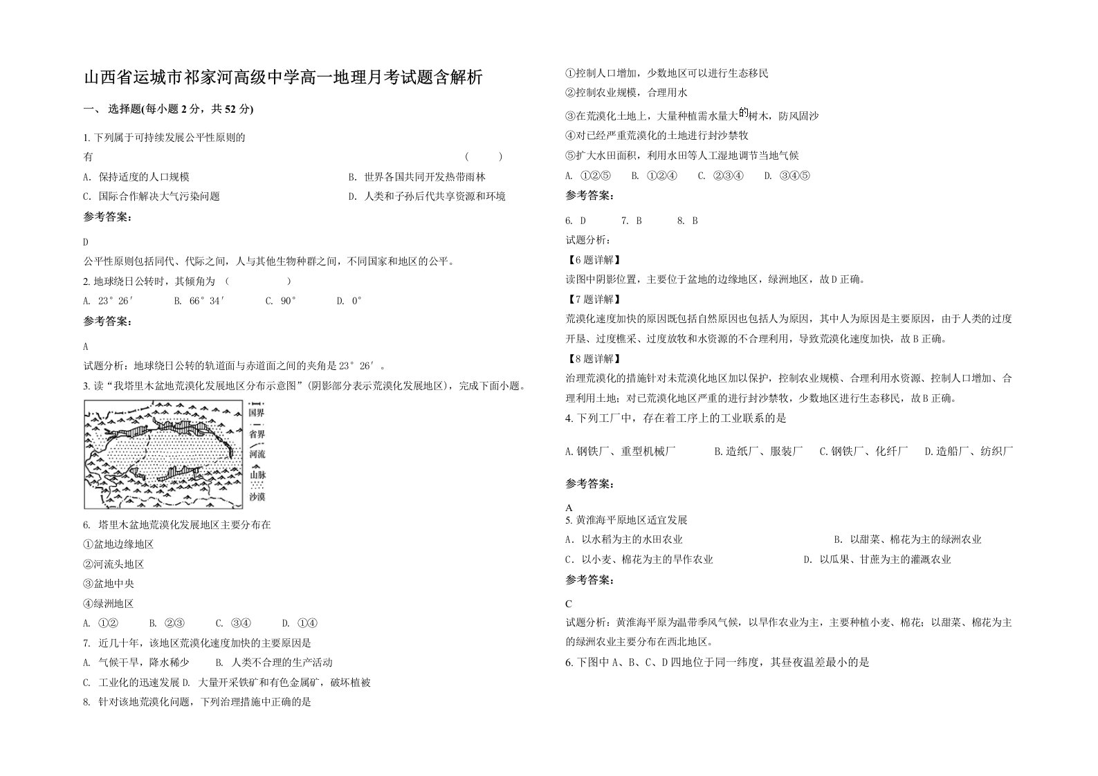 山西省运城市祁家河高级中学高一地理月考试题含解析