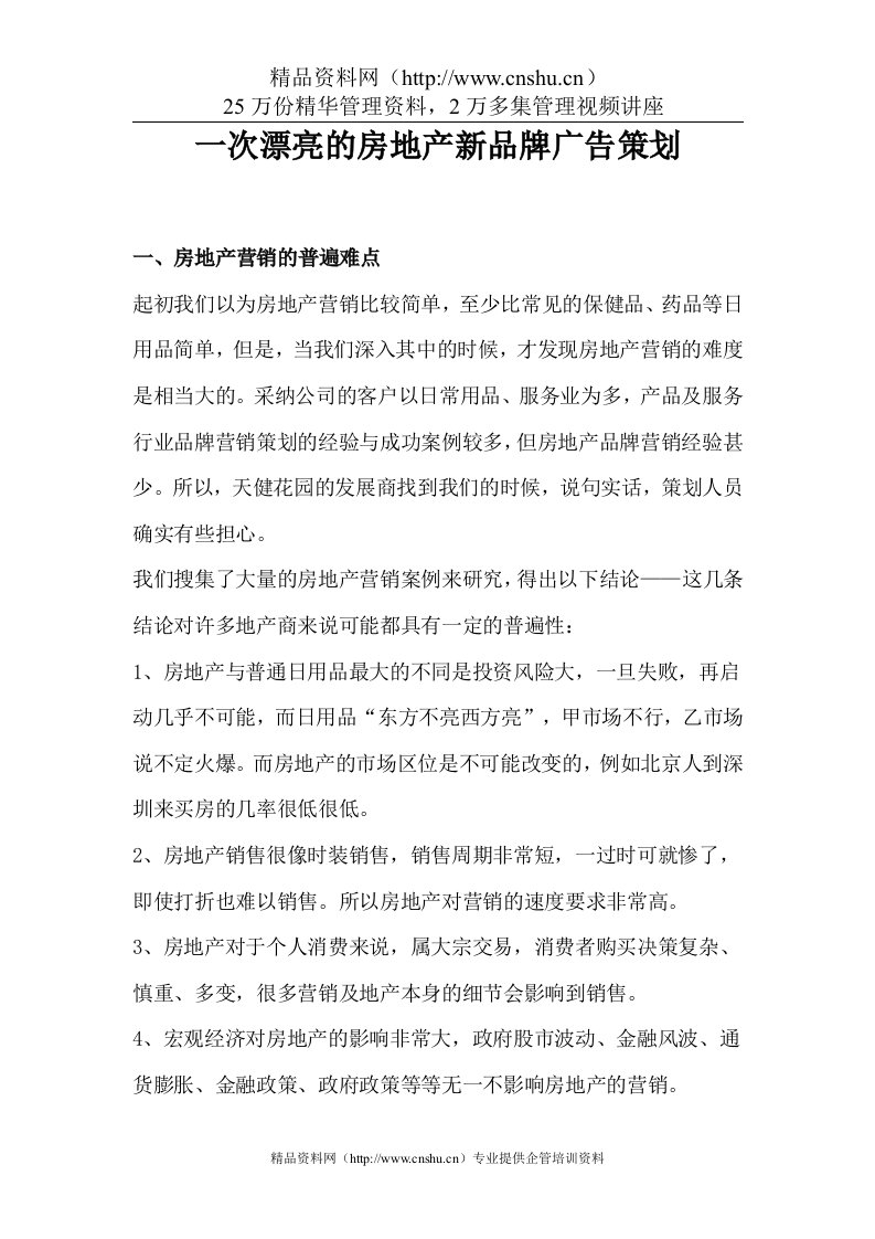 一次漂亮的房地产新品牌广告策划