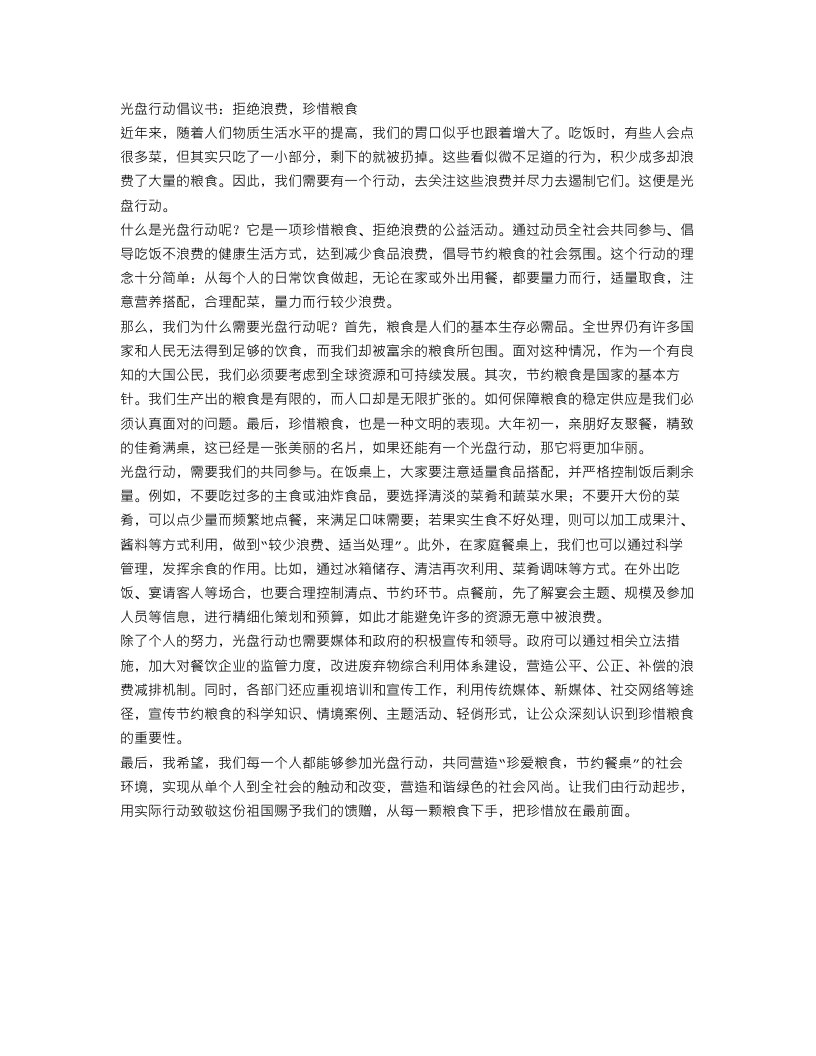 光盘行动倡议书的范文