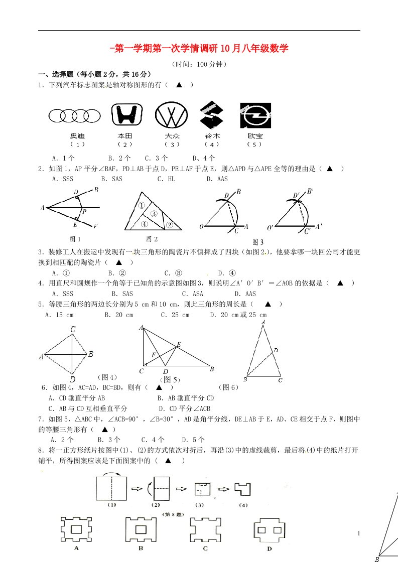 江苏省溧水县孔镇中学八级数学上学期第一次学情调研测试试题