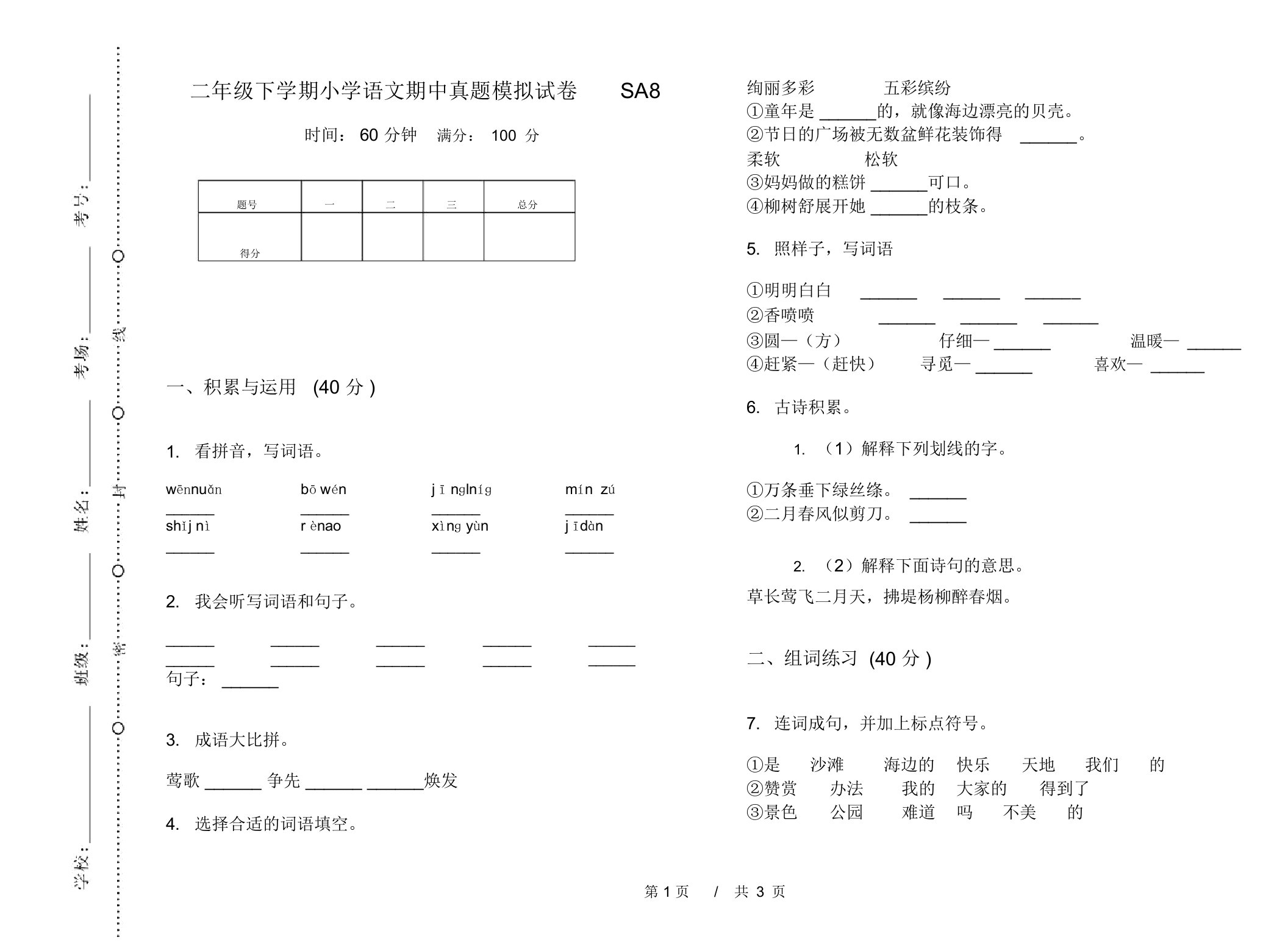 二年级下学期小学语文期中真题模拟试卷SA8