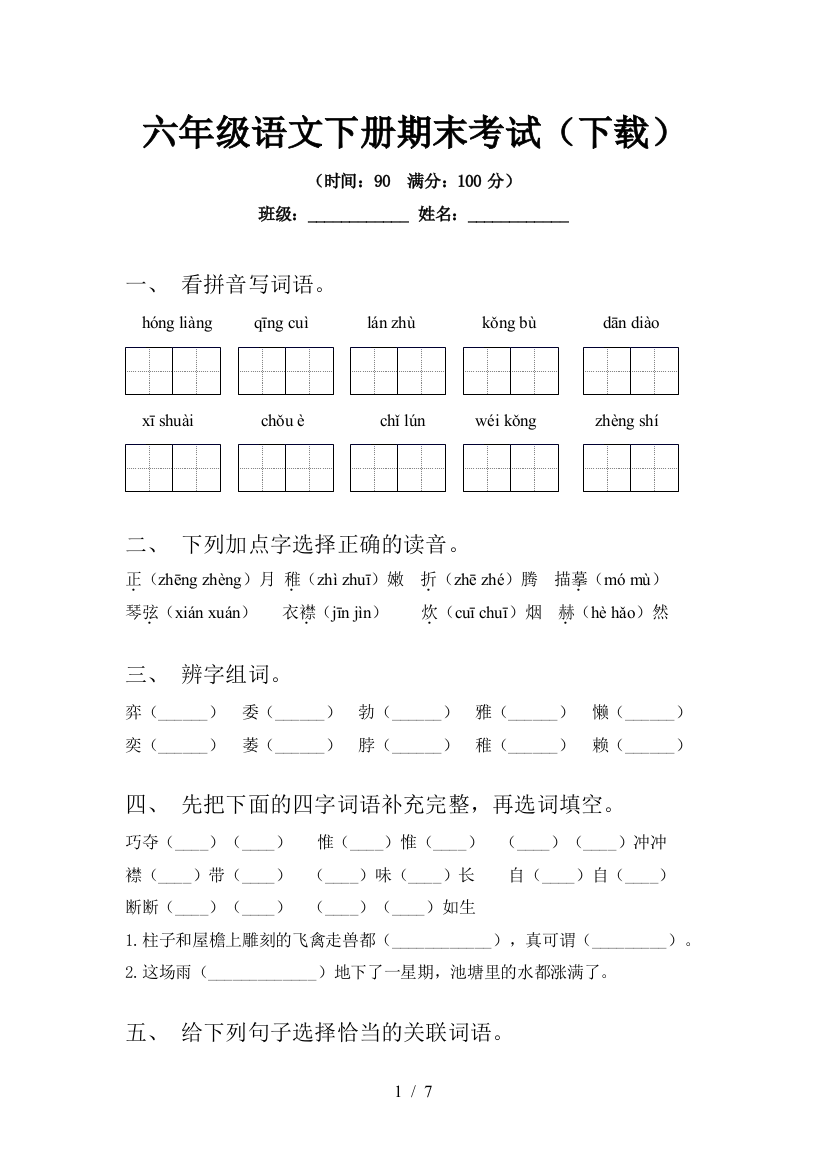 六年级语文下册期末考试(下载)