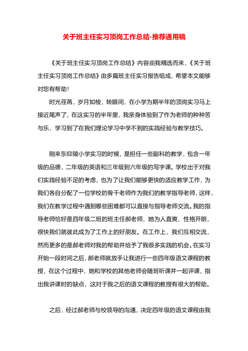 关于班主任实习顶岗工作总结