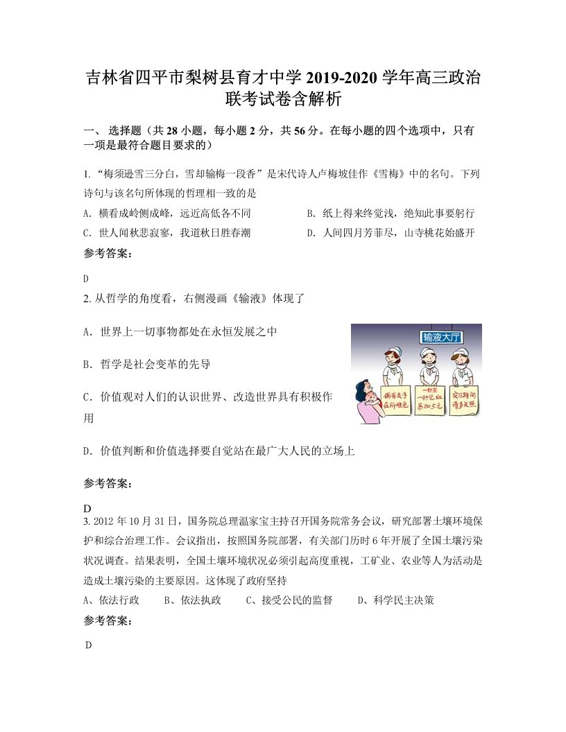 吉林省四平市梨树县育才中学2019-2020学年高三政治联考试卷含解析