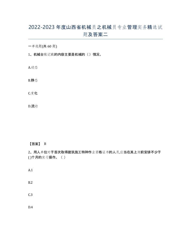 2022-2023年度山西省机械员之机械员专业管理实务试题及答案二