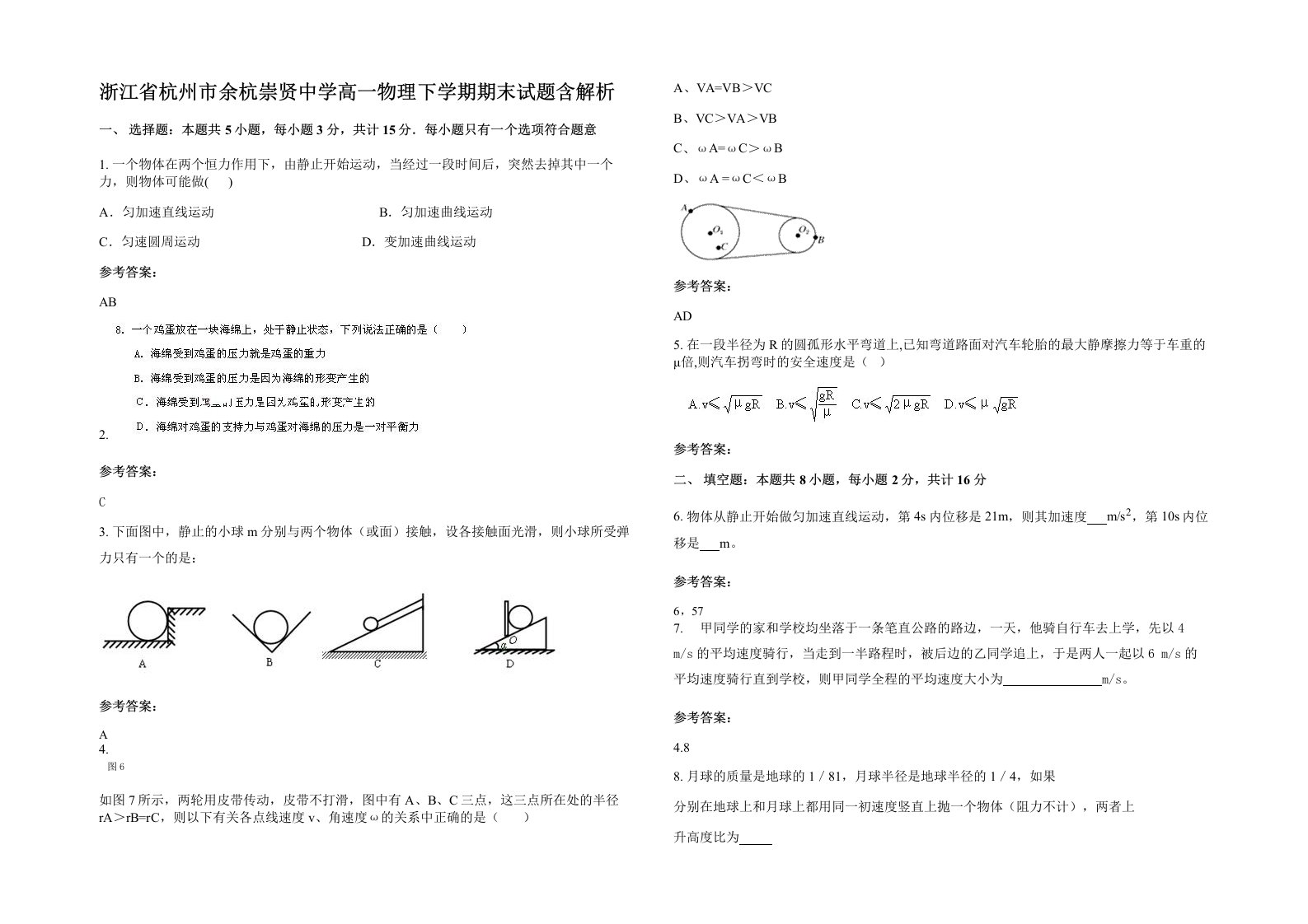 浙江省杭州市余杭崇贤中学高一物理下学期期末试题含解析