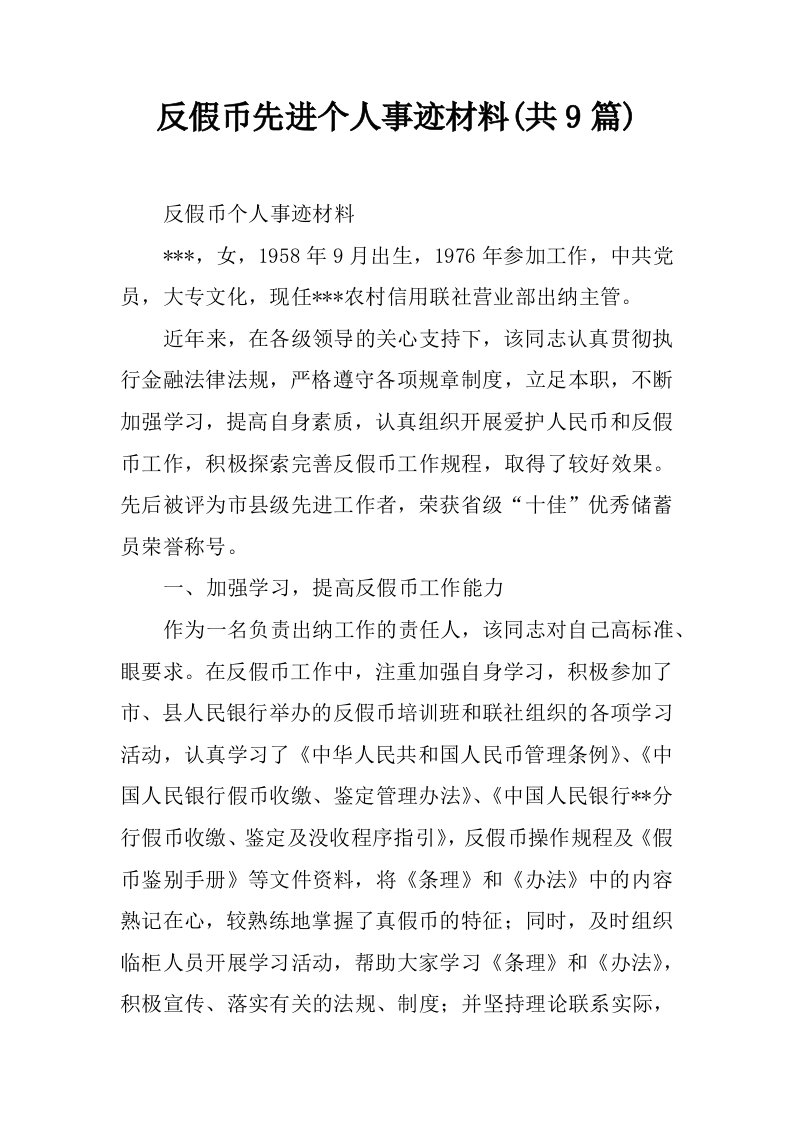 反假币先进个人事迹材料(共9篇)