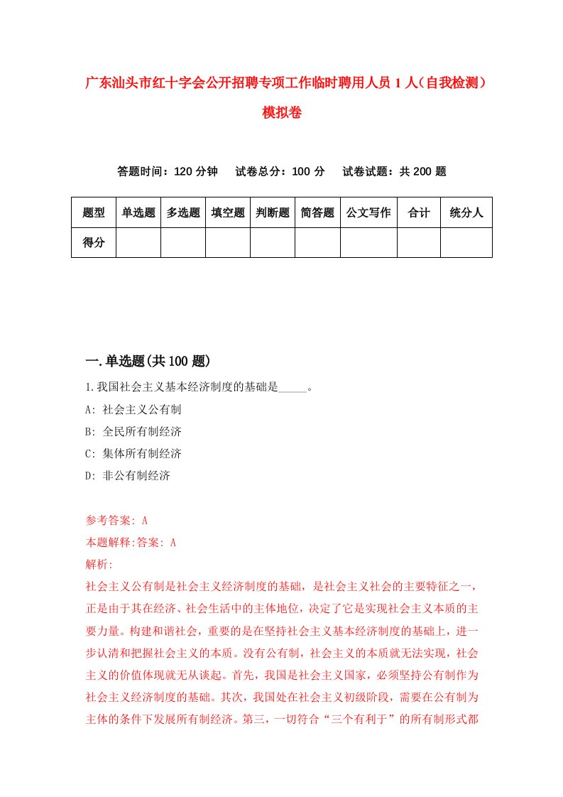 广东汕头市红十字会公开招聘专项工作临时聘用人员1人自我检测模拟卷第9卷