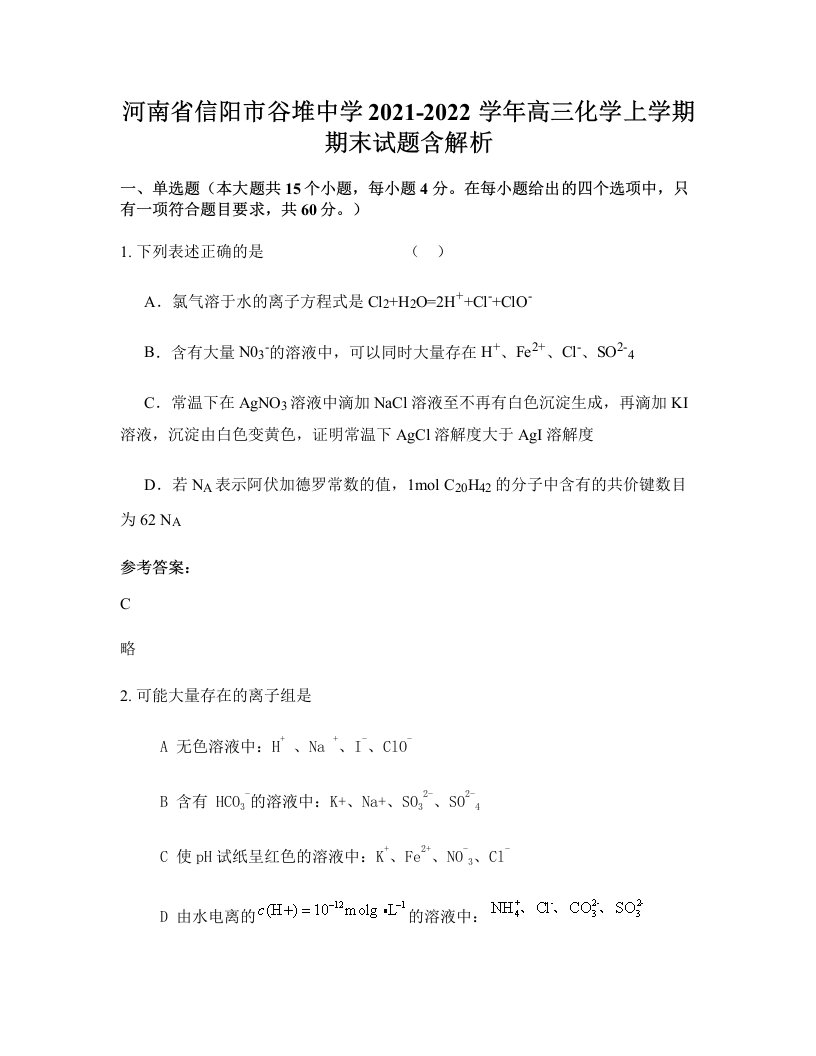 河南省信阳市谷堆中学2021-2022学年高三化学上学期期末试题含解析