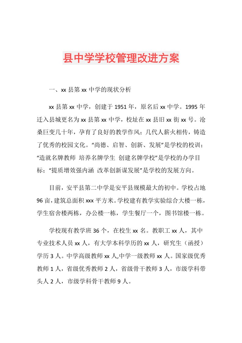 县中学学校管理改进方案