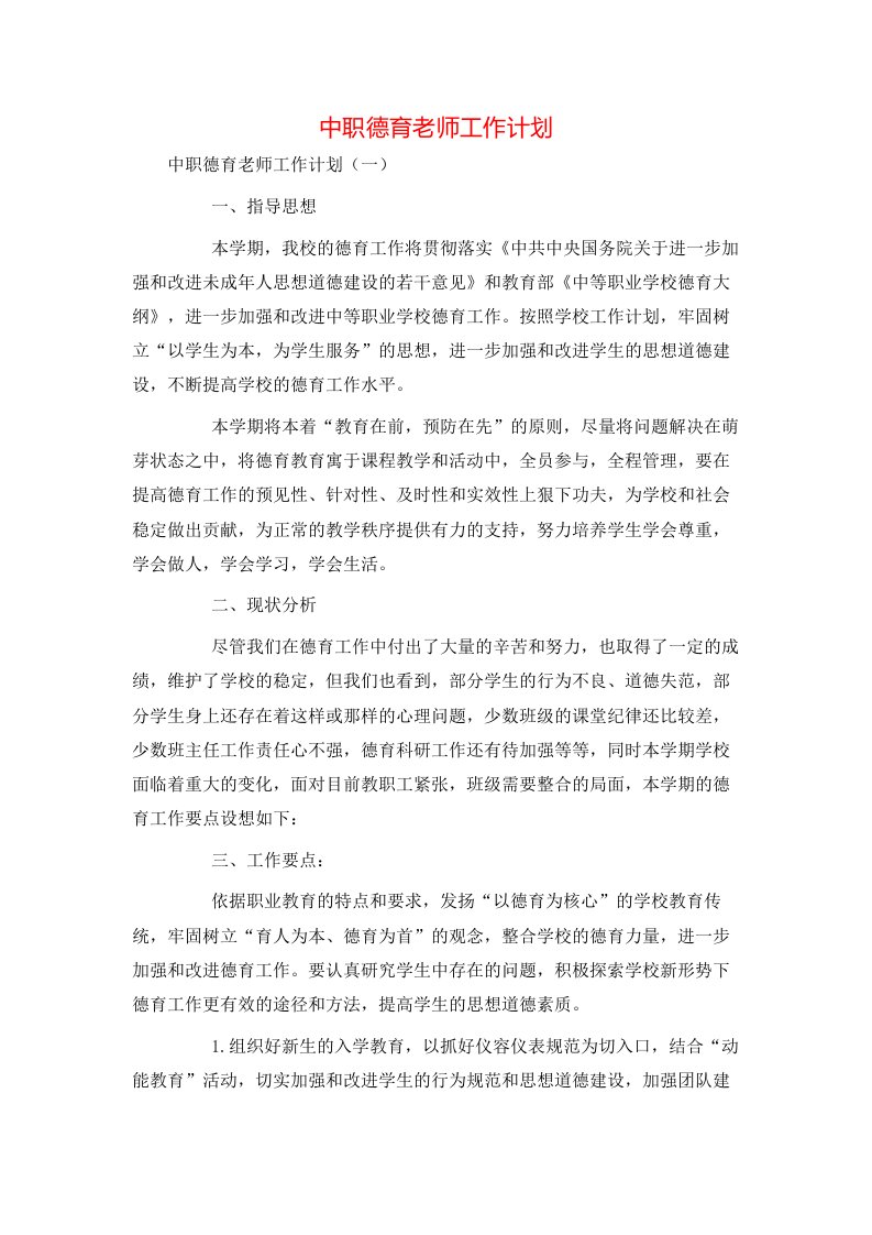 中职德育老师工作计划