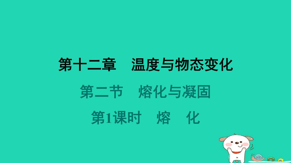 安徽省2024九年级物理全册第十二章温度与物态变化第二节熔化与凝固第1课时熔化课件新版沪科版