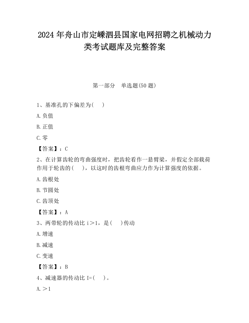 2024年舟山市定嵊泗县国家电网招聘之机械动力类考试题库及完整答案