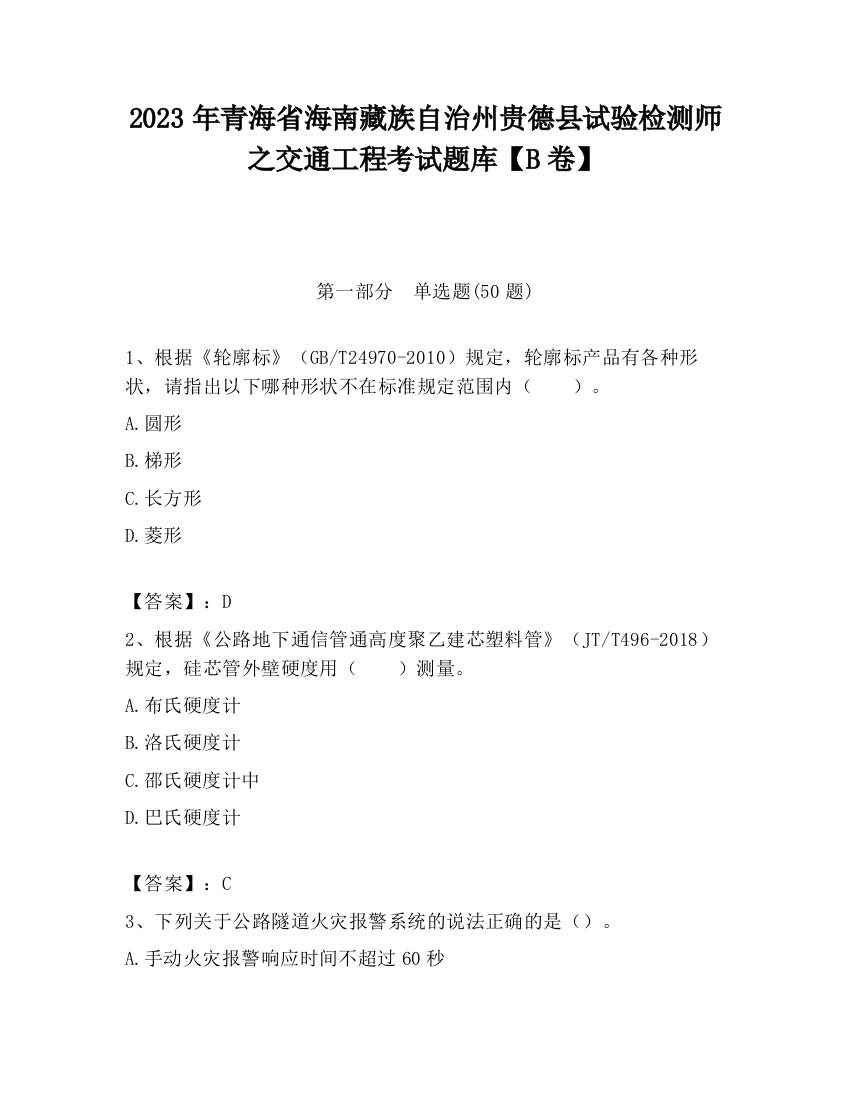 2023年青海省海南藏族自治州贵德县试验检测师之交通工程考试题库【B卷】