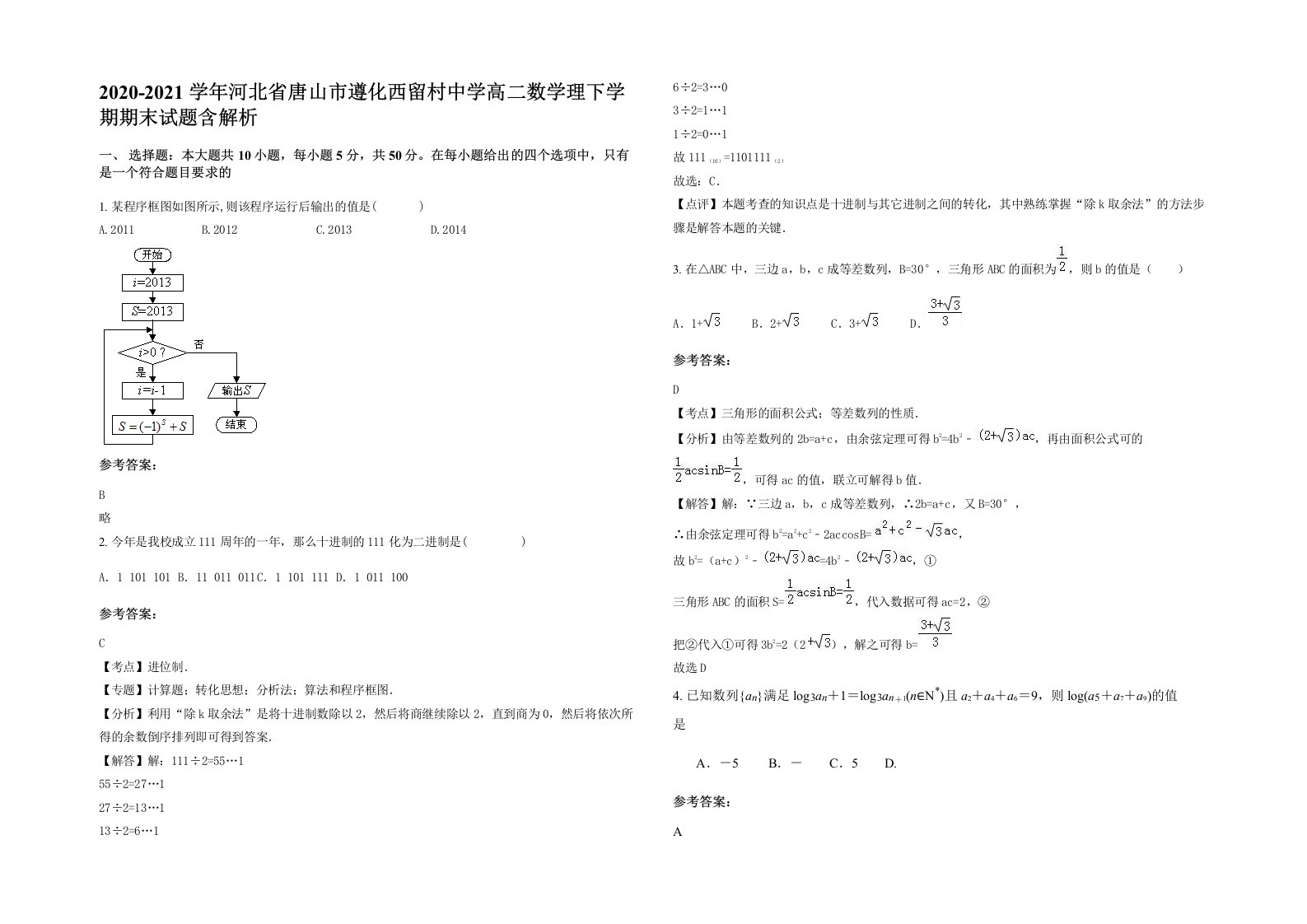 2020-2021学年河北省唐山市遵化西留村中学高二数学理下学期期末试题含解析