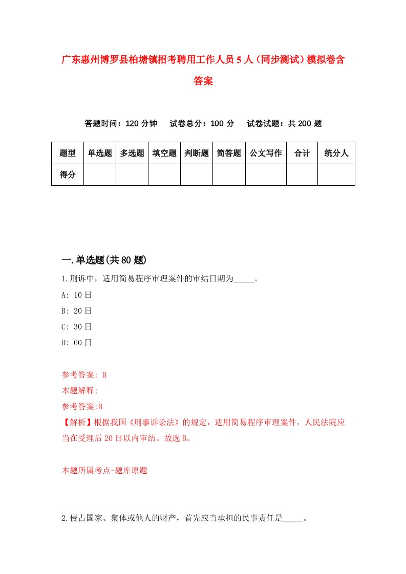 广东惠州博罗县柏塘镇招考聘用工作人员5人同步测试模拟卷含答案1