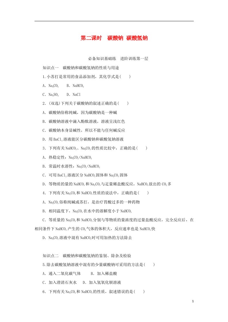 2023版新教材高中化学专题3从海水中获得的化学物质第二单元金属钠及钠的化合物第二课时碳酸钠碳酸氢钠课时作业苏教版必修第一册