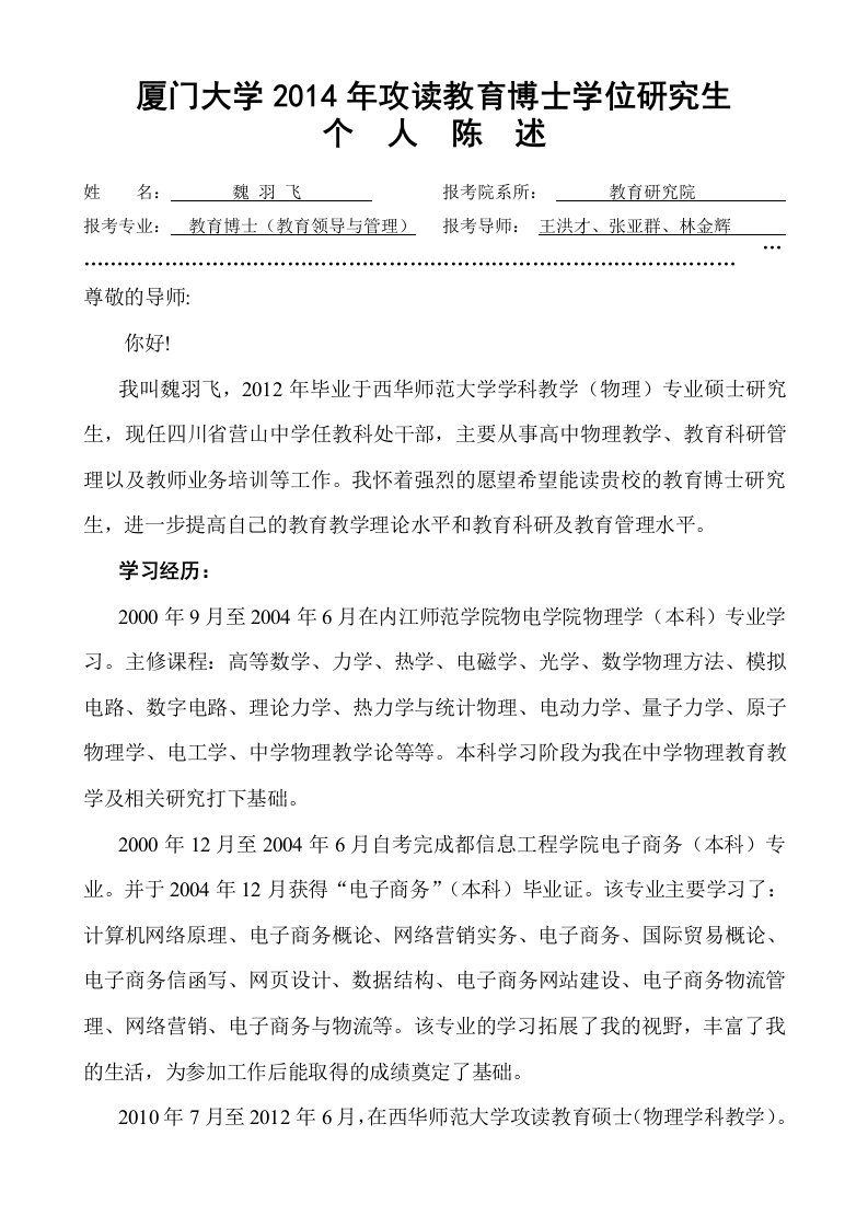 厦门大学考博个人陈述