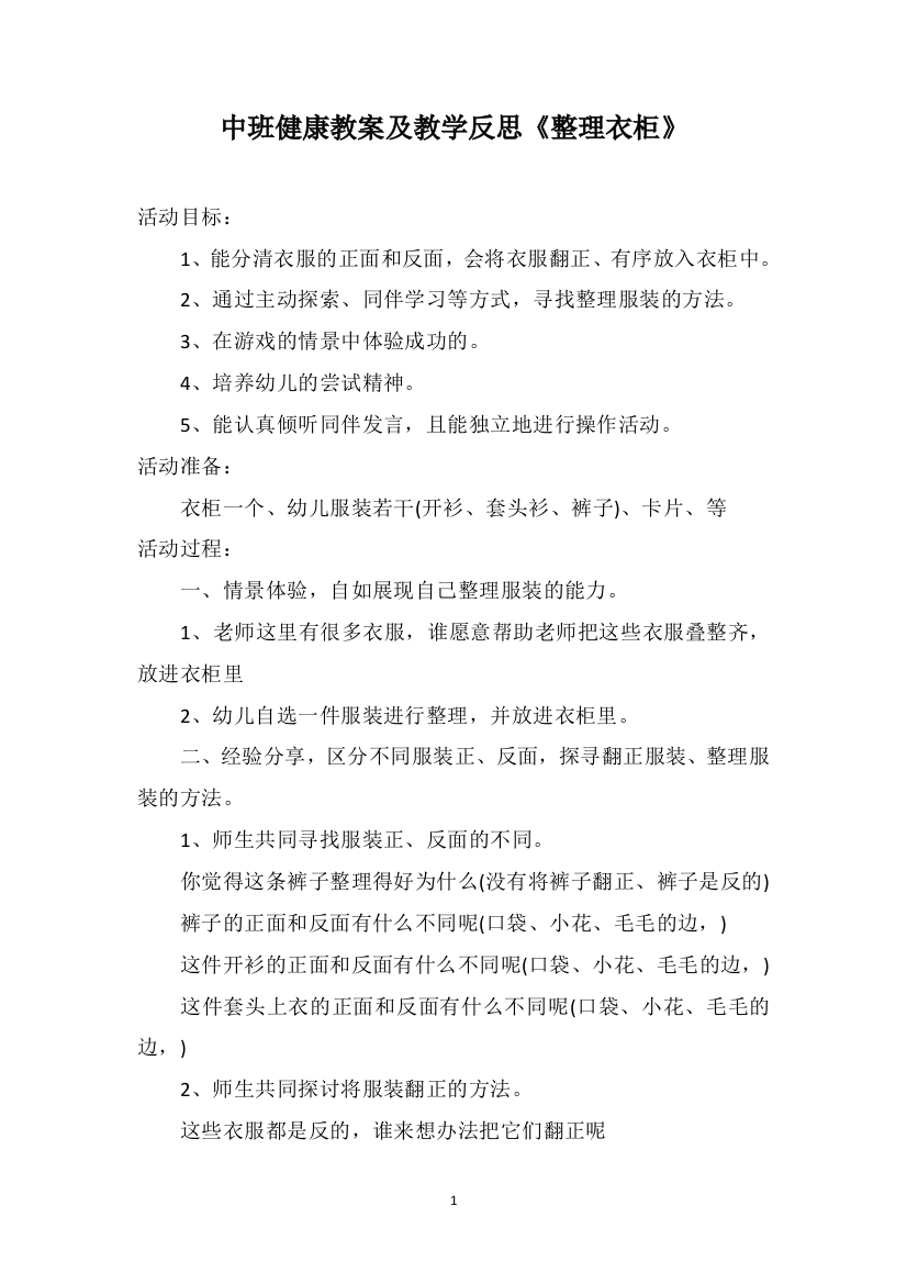 中班健康教案及教学反思《整理衣柜》