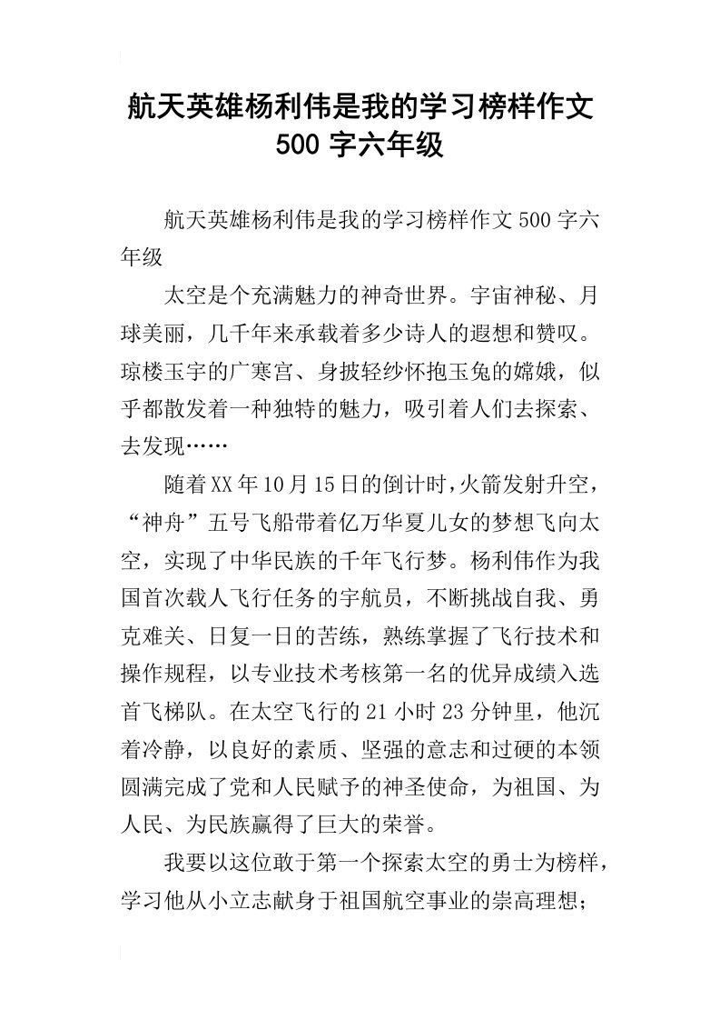 航天英雄杨利伟是我的学习榜样作文500字六年级