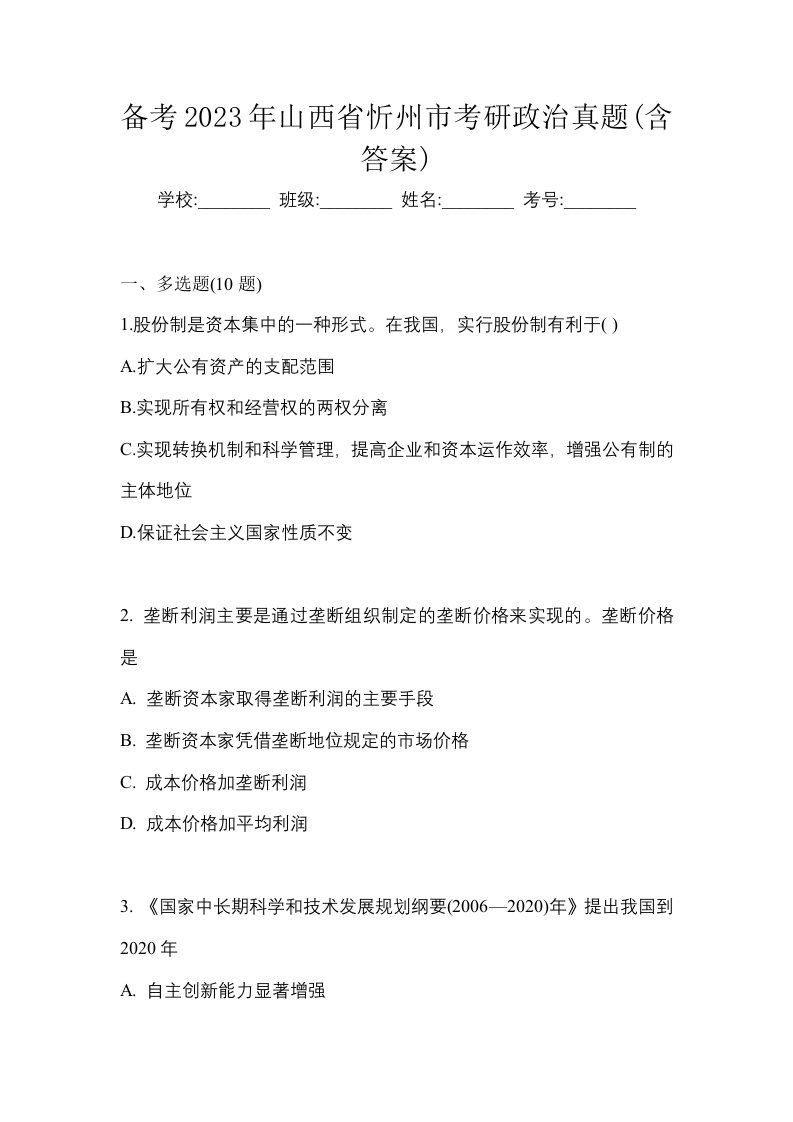 备考2023年山西省忻州市考研政治真题含答案