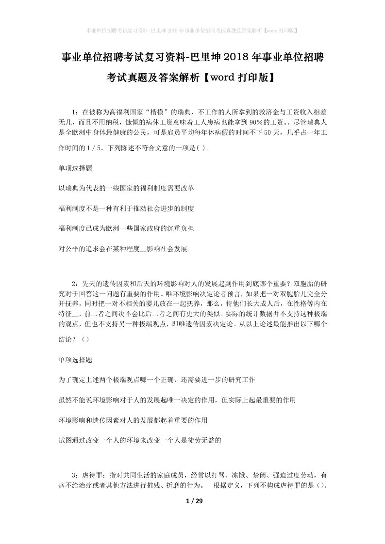 事业单位招聘考试复习资料-巴里坤2018年事业单位招聘考试真题及答案解析word打印版