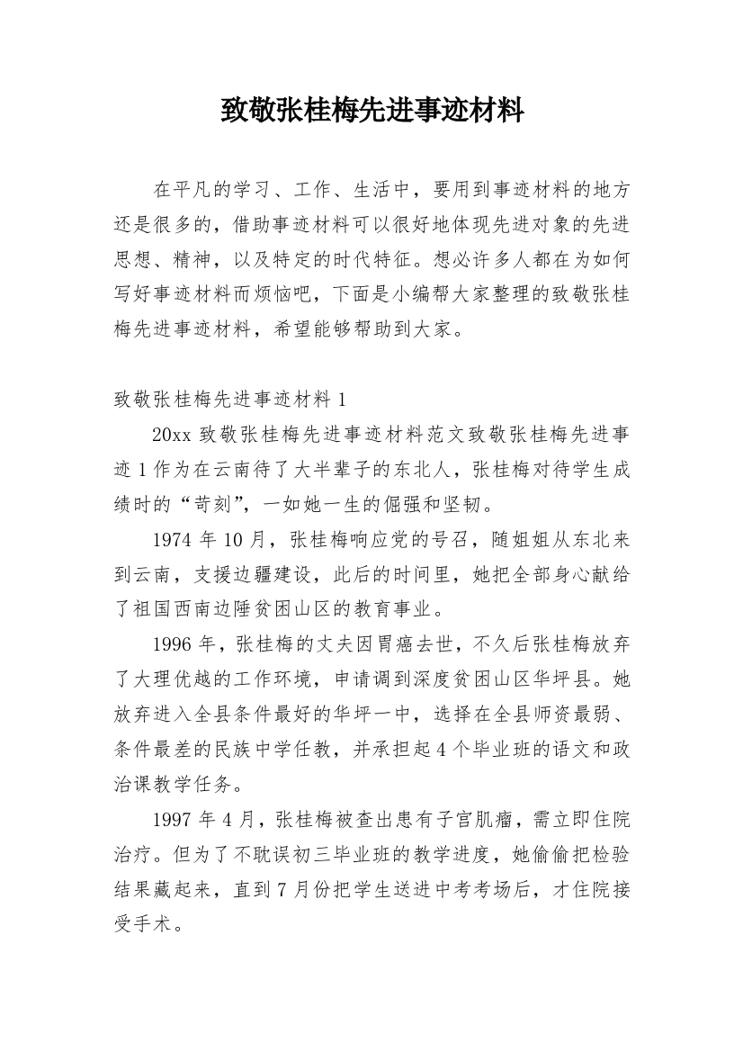 致敬张桂梅先进事迹材料