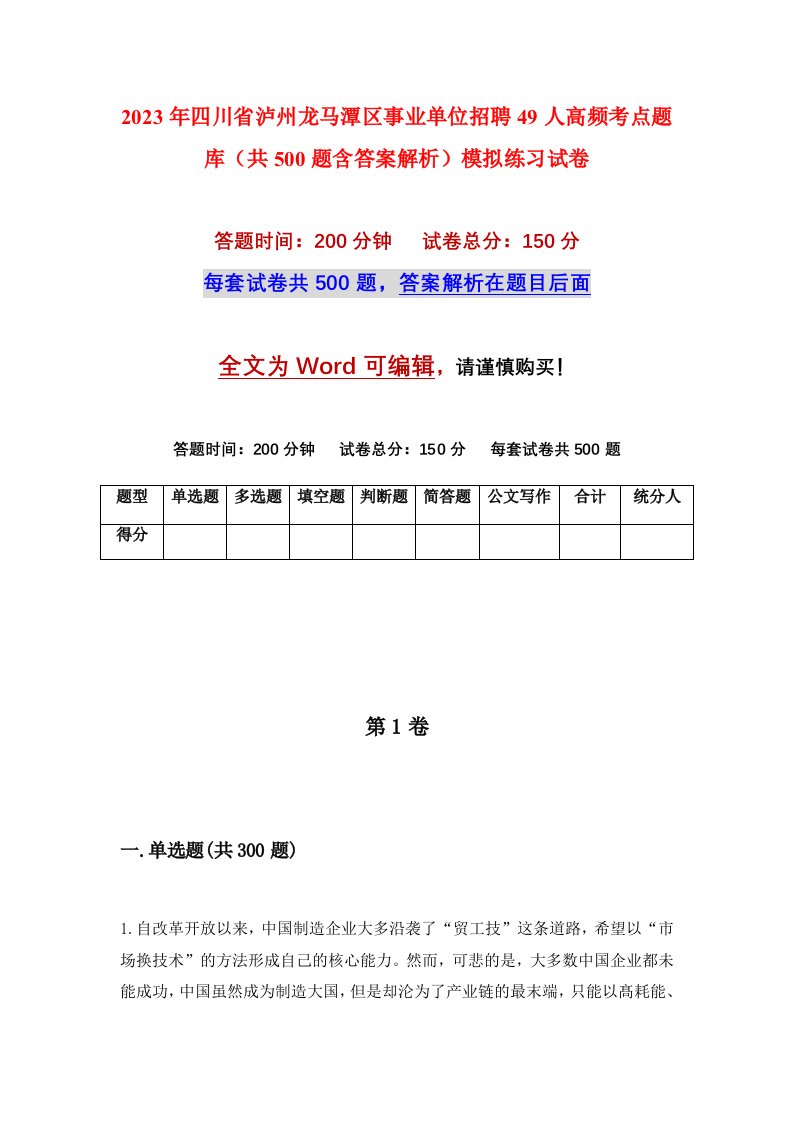 2023年四川省泸州龙马潭区事业单位招聘49人高频考点题库共500题含答案解析模拟练习试卷